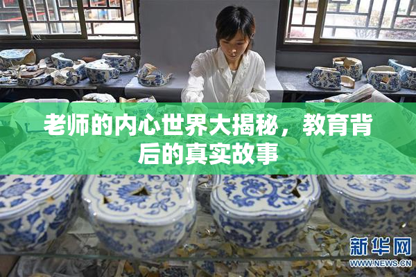 老师的内心世界大揭秘，教育背后的真实故事