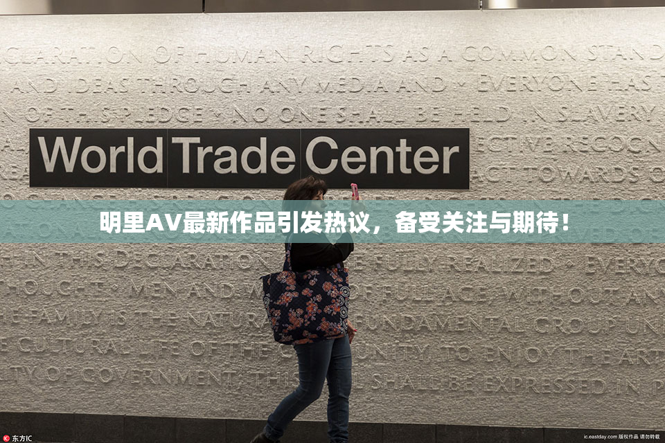 明里AV最新作品引发热议，备受关注与期待！