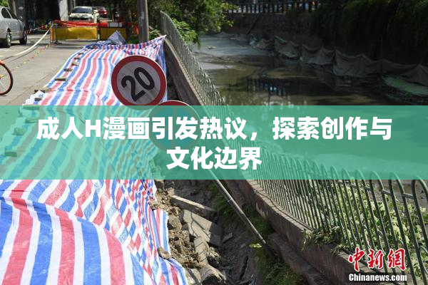 成人H漫画引发热议，探索创作与文化边界