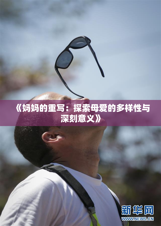 《妈妈的重写：探索母爱的多样性与深刻意义》