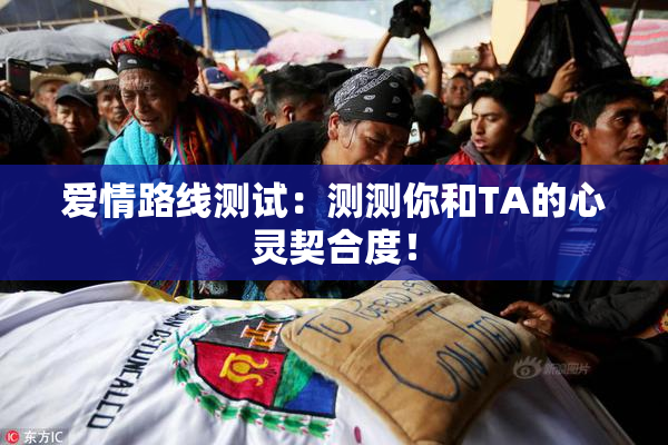 爱情路线测试：测测你和TA的心灵契合度！