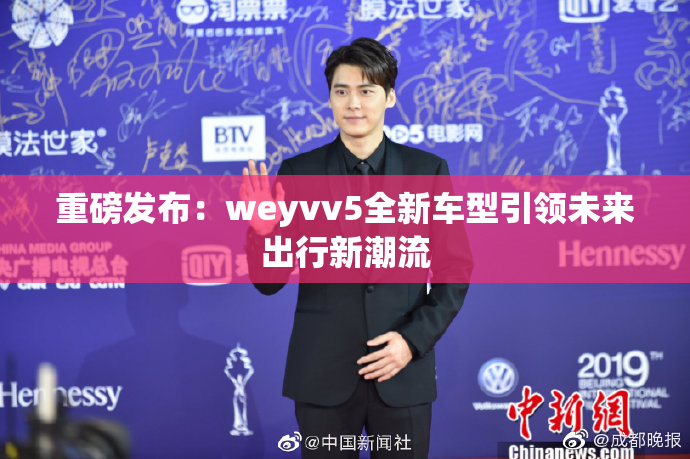 重磅发布：weyvv5全新车型引领未来出行新潮流