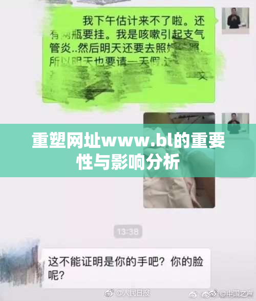 重塑网址www.bl的重要性与影响分析