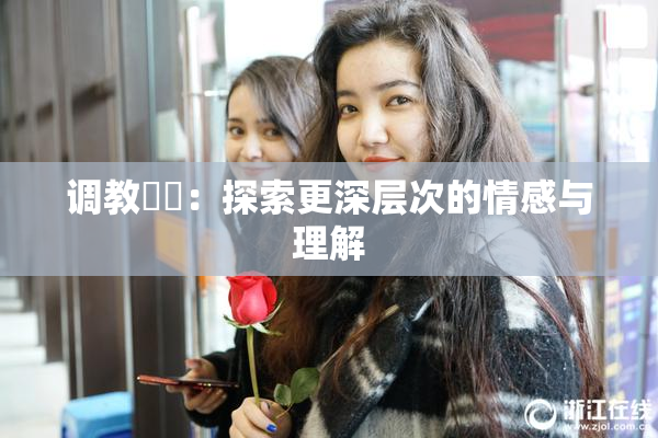 调教妺妺：探索更深层次的情感与理解
