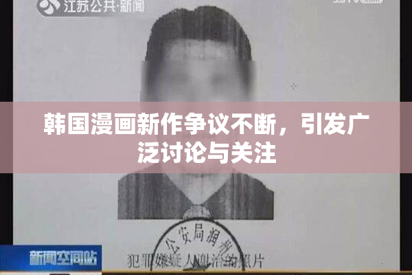 韩国漫画新作争议不断，引发广泛讨论与关注