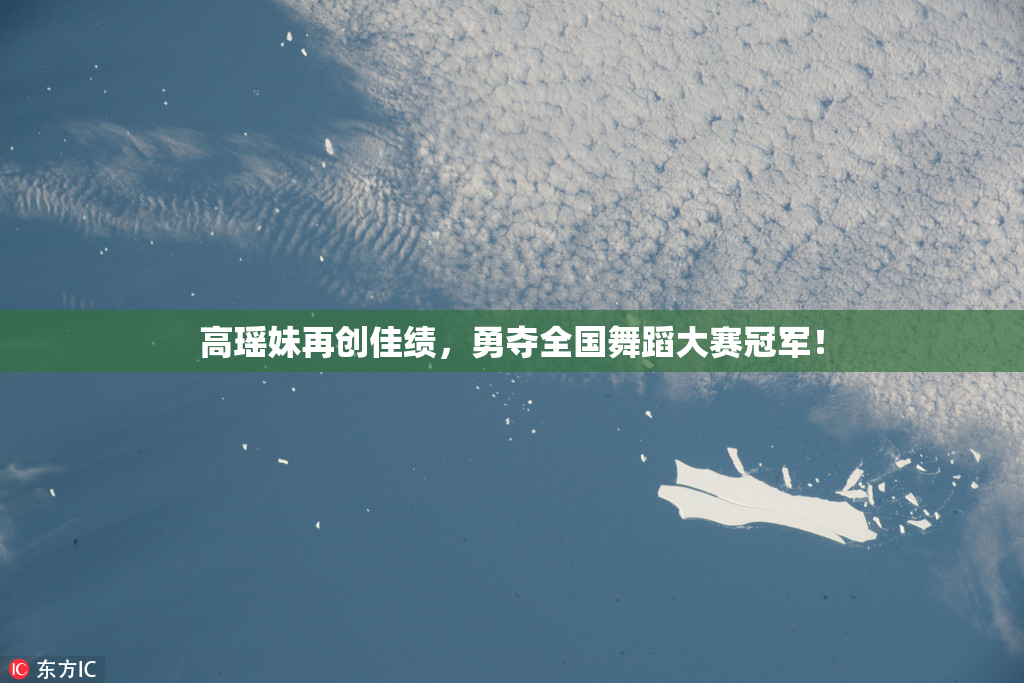 高瑶妹再创佳绩，勇夺全国舞蹈大赛冠军！