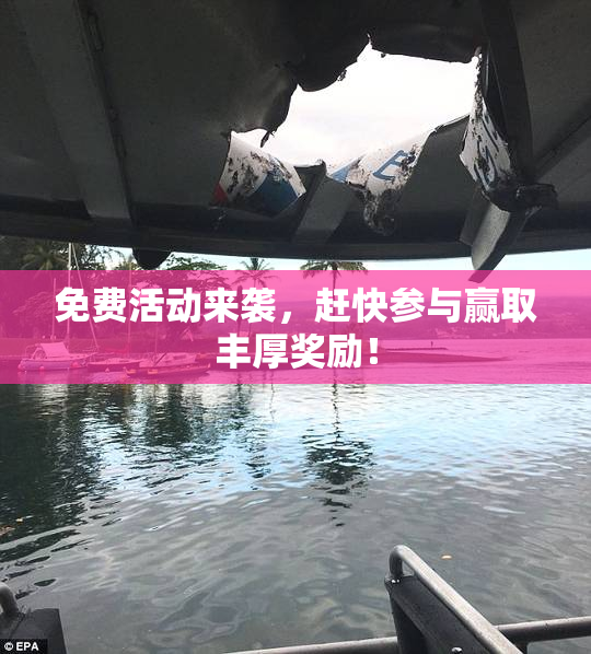 免费活动来袭，赶快参与赢取丰厚奖励！