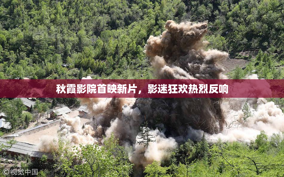 秋霞影院首映新片，影迷狂欢热烈反响