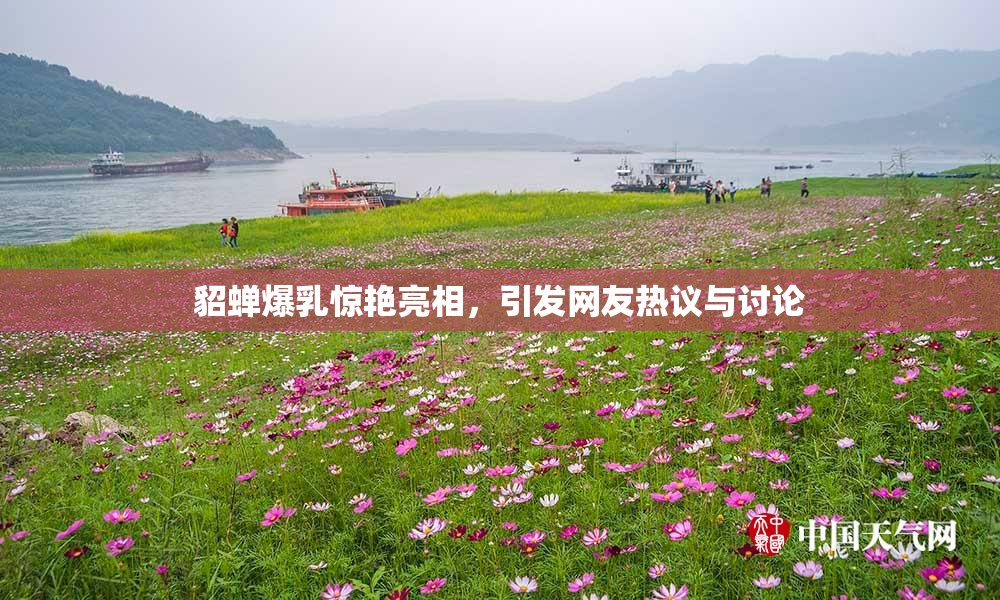 貂蝉爆乳惊艳亮相，引发网友热议与讨论