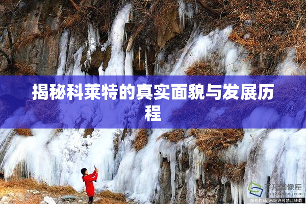 揭秘科莱特的真实面貌与发展历程