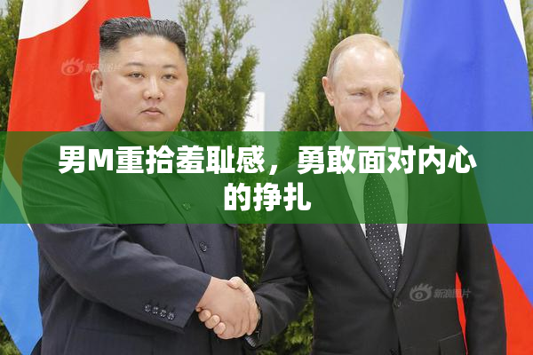 男M重拾羞耻感，勇敢面对内心的挣扎