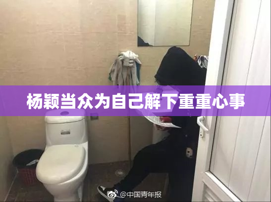 杨颖当众为自己解下重重心事