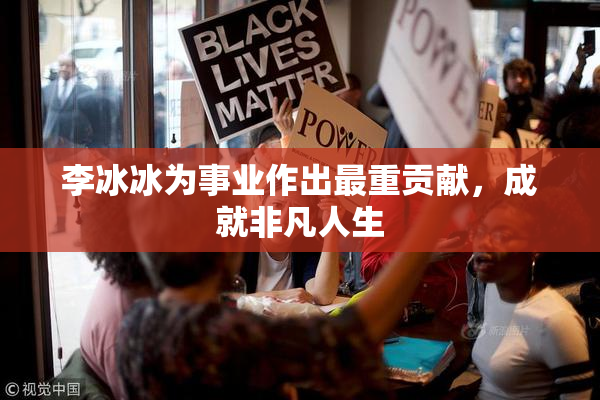 李冰冰为事业作出最重贡献，成就非凡人生