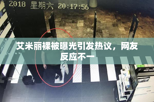 艾米丽裸被曝光引发热议，网友反应不一