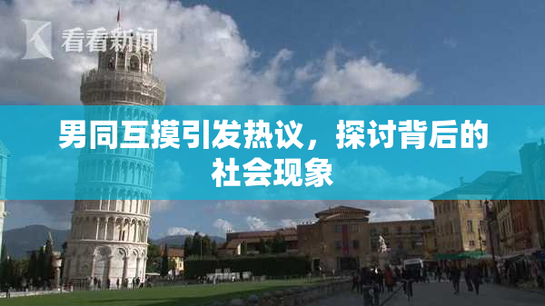 男同互摸引发热议，探讨背后的社会现象