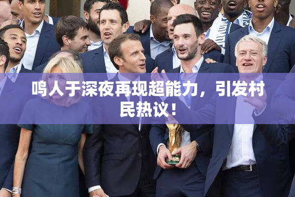 鸣人于深夜再现超能力，引发村民热议！