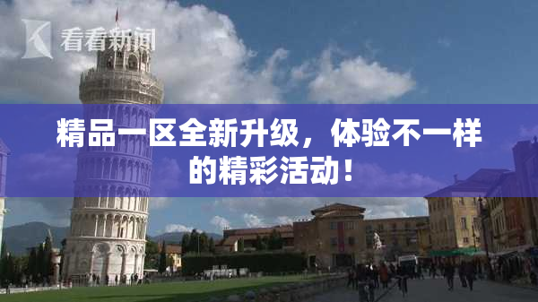 精品一区全新升级，体验不一样的精彩活动！