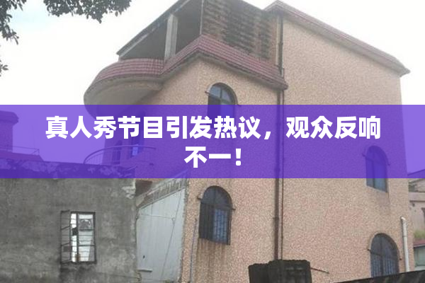 真人秀节目引发热议，观众反响不一！