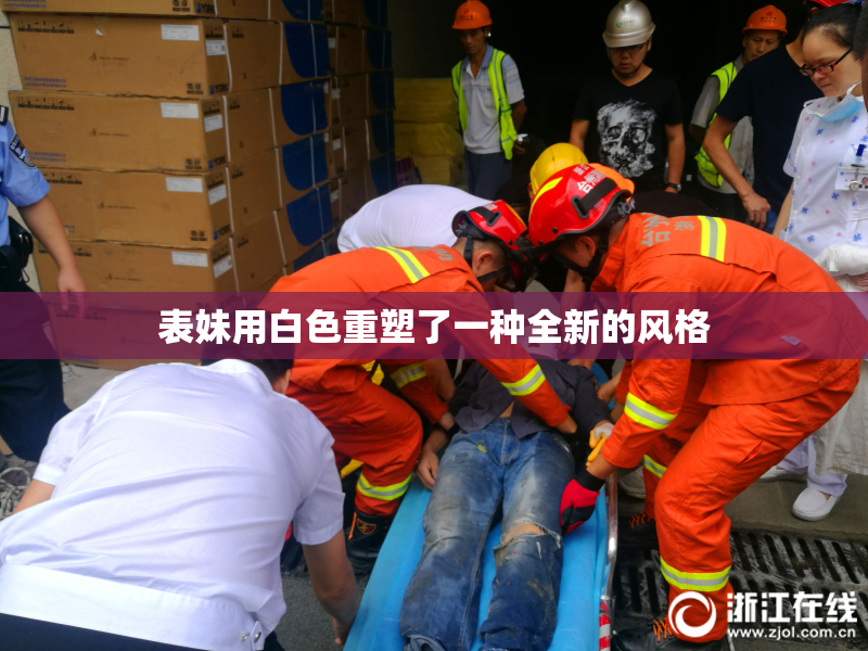 表妹用白色重塑了一种全新的风格