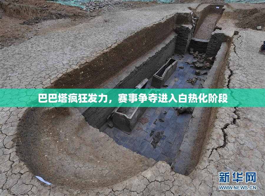 巴巴塔疯狂发力，赛事争夺进入白热化阶段