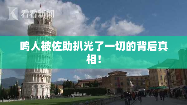 鸣人被佐助扒光了一切的背后真相！