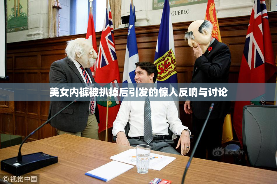美女内裤被扒掉后引发的惊人反响与讨论