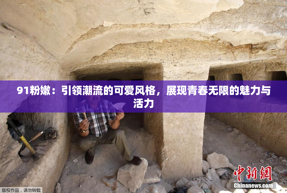91粉嫩：引领潮流的可爱风格，展现青春无限的魅力与活力
