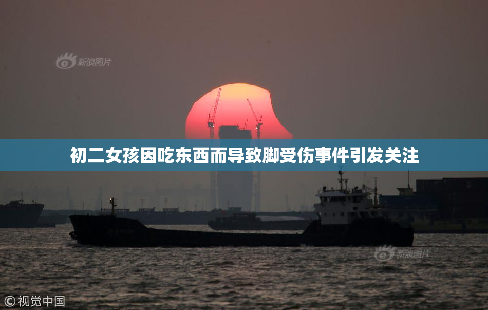 初二女孩因吃东西而导致脚受伤事件引发关注