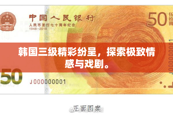 韩国三级精彩纷呈，探索极致情感与戏剧。