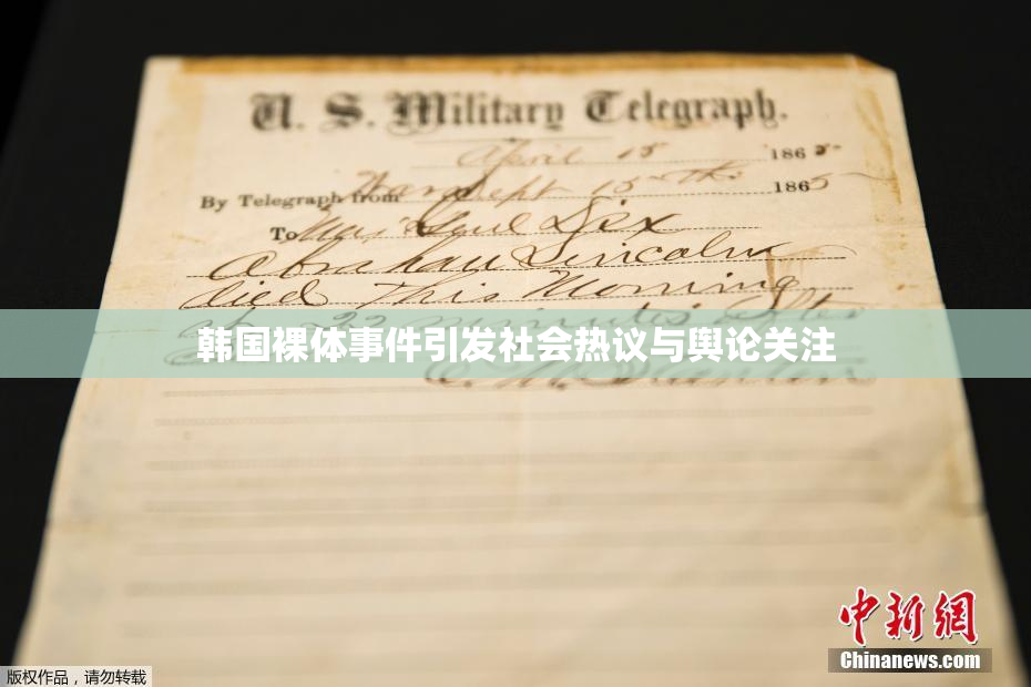 韩国裸体事件引发社会热议与舆论关注