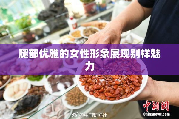 腿部优雅的女性形象展现别样魅力