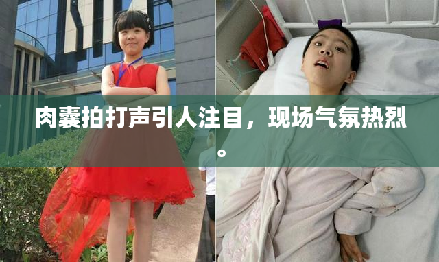 肉囊拍打声引人注目，现场气氛热烈。