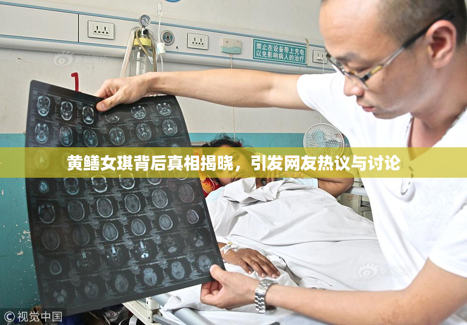 黄鳝女琪背后真相揭晓，引发网友热议与讨论