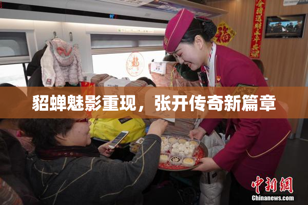貂蝉魅影重现，张开传奇新篇章
