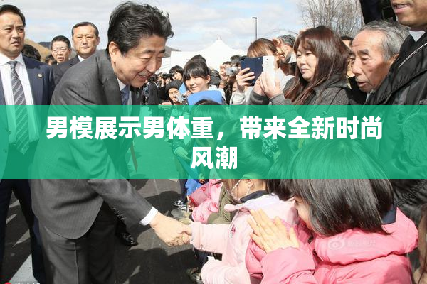 男模展示男体重，带来全新时尚风潮