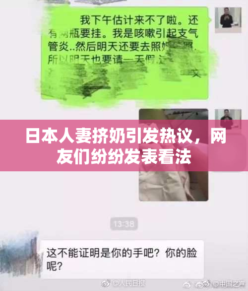 日本人妻挤奶引发热议，网友们纷纷发表看法
