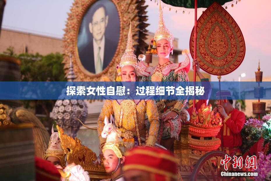 探索女性自慰：过程细节全揭秘