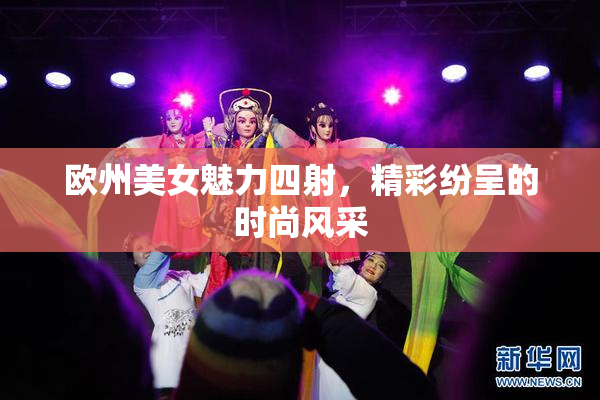 欧州美女魅力四射，精彩纷呈的时尚风采
