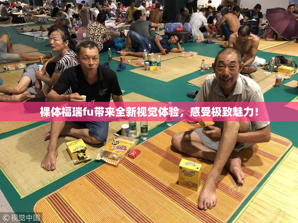 裸体福瑞fu带来全新视觉体验，感受极致魅力！