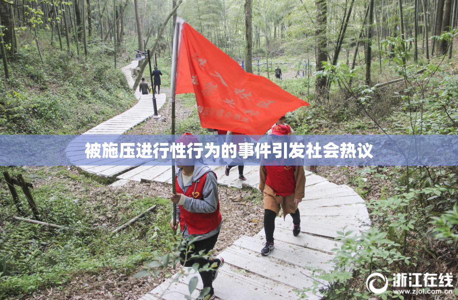 被施压进行性行为的事件引发社会热议