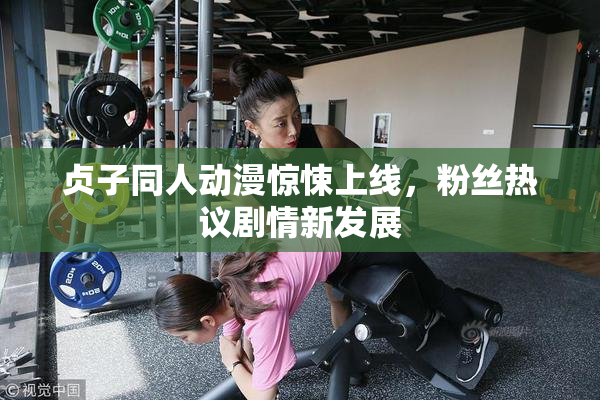 贞子同人动漫惊悚上线，粉丝热议剧情新发展