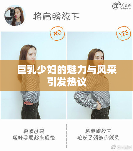 巨乳少妇的魅力与风采引发热议