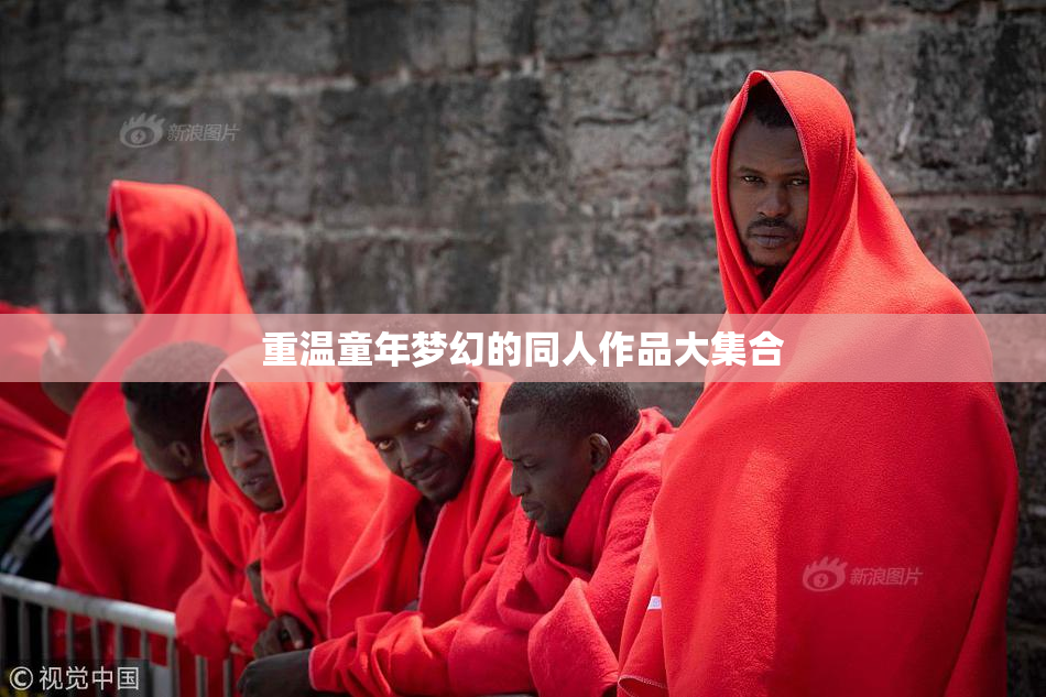 重温童年梦幻的同人作品大集合