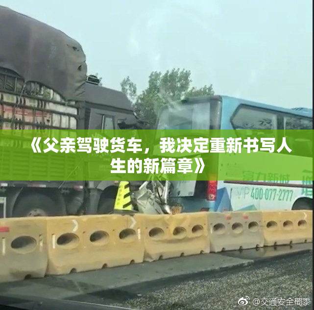 《父亲驾驶货车，我决定重新书写人生的新篇章》