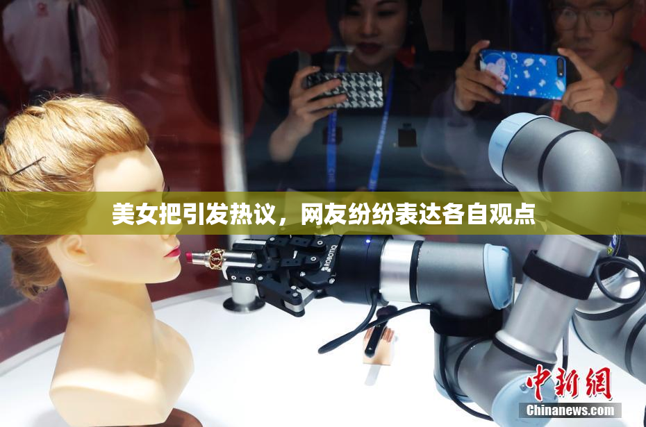 美女把引发热议，网友纷纷表达各自观点