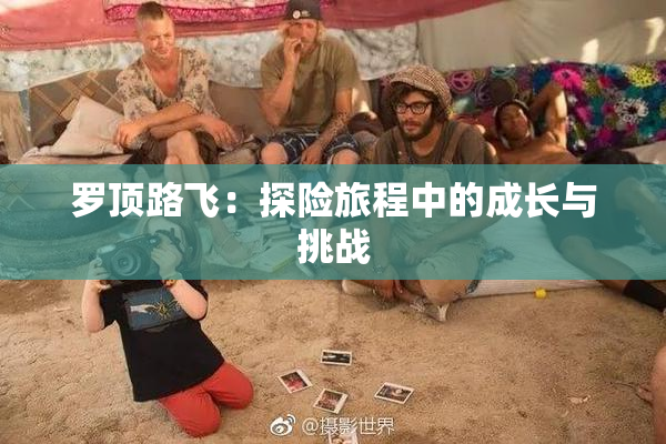 罗顶路飞：探险旅程中的成长与挑战