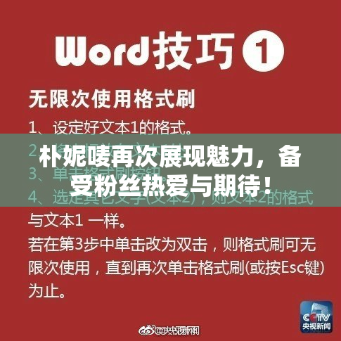 朴妮唛再次展现魅力，备受粉丝热爱与期待！