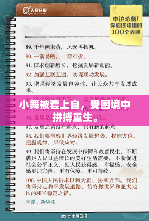小舞被套上自，受困境中拼搏重生。