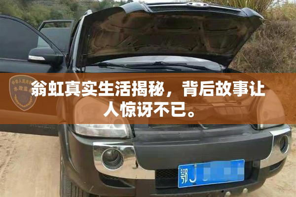 翁虹真实生活揭秘，背后故事让人惊讶不已。