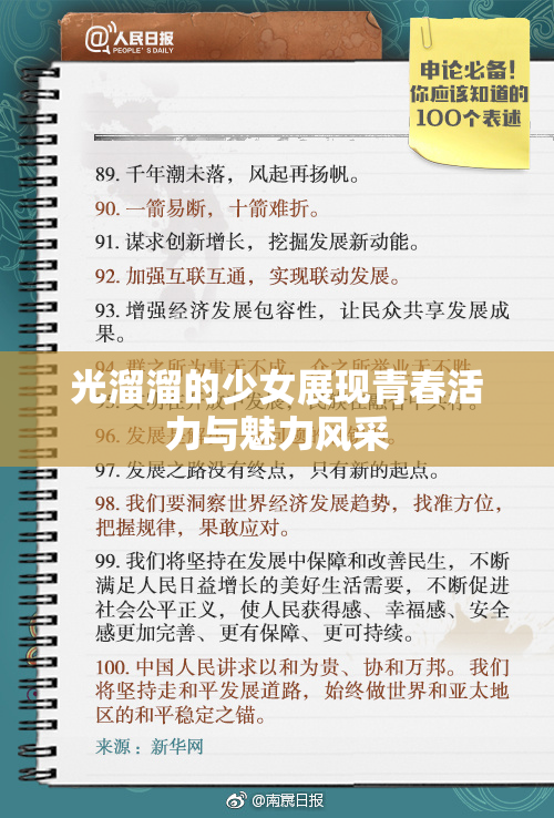 光溜溜的少女展现青春活力与魅力风采